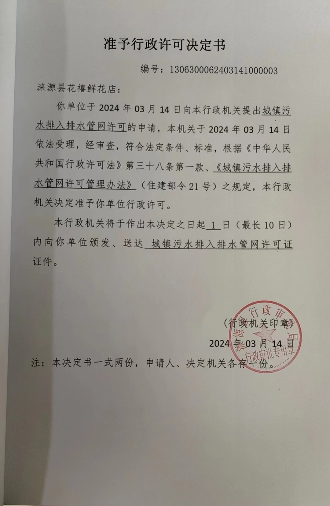 涞源县花禧鲜花店行政许可决定书.jpg