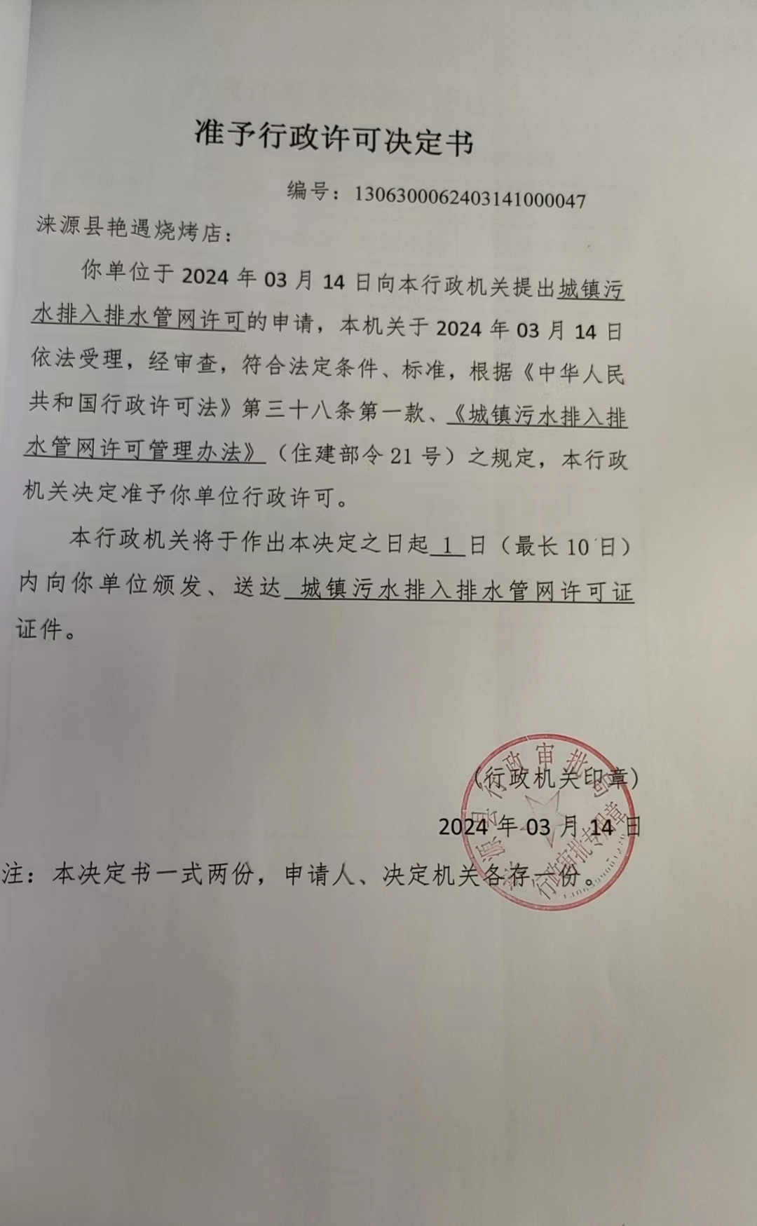 涞源县艳遇烧烤店行政许可决定书.jpg