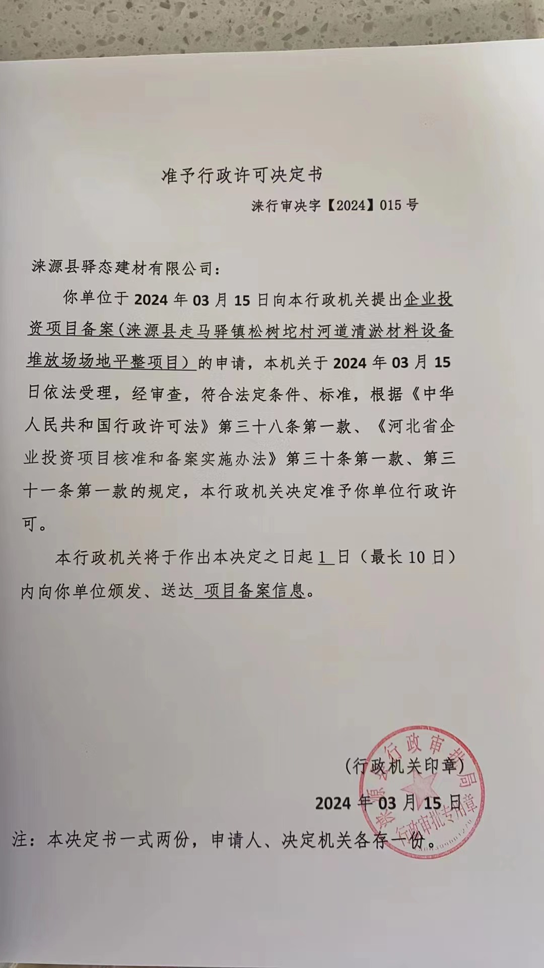 涞源县驿态建材有限公司行政许可决定书.jpg