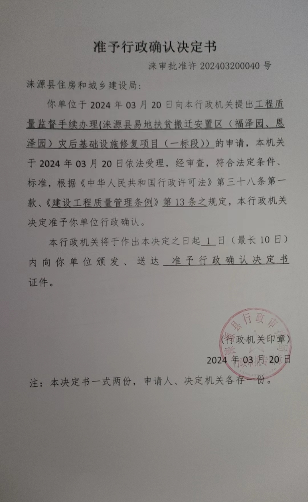 涞源县住房和城乡建设局行政许可决定书.jpg