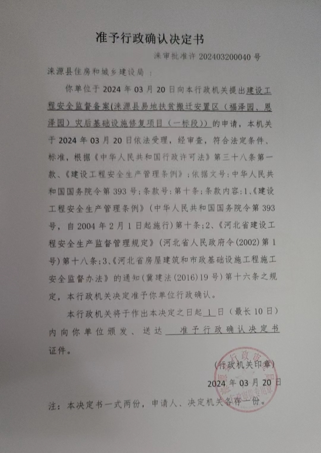 涞源县住房和城乡建设局行政许可决定书.jpg