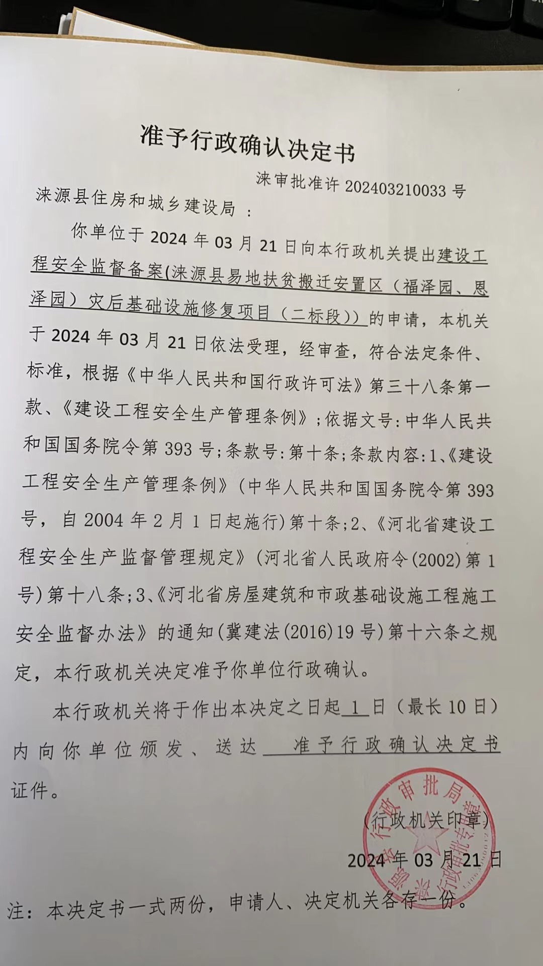 涞源县住房和城乡建设局行政许可决定书.jpg