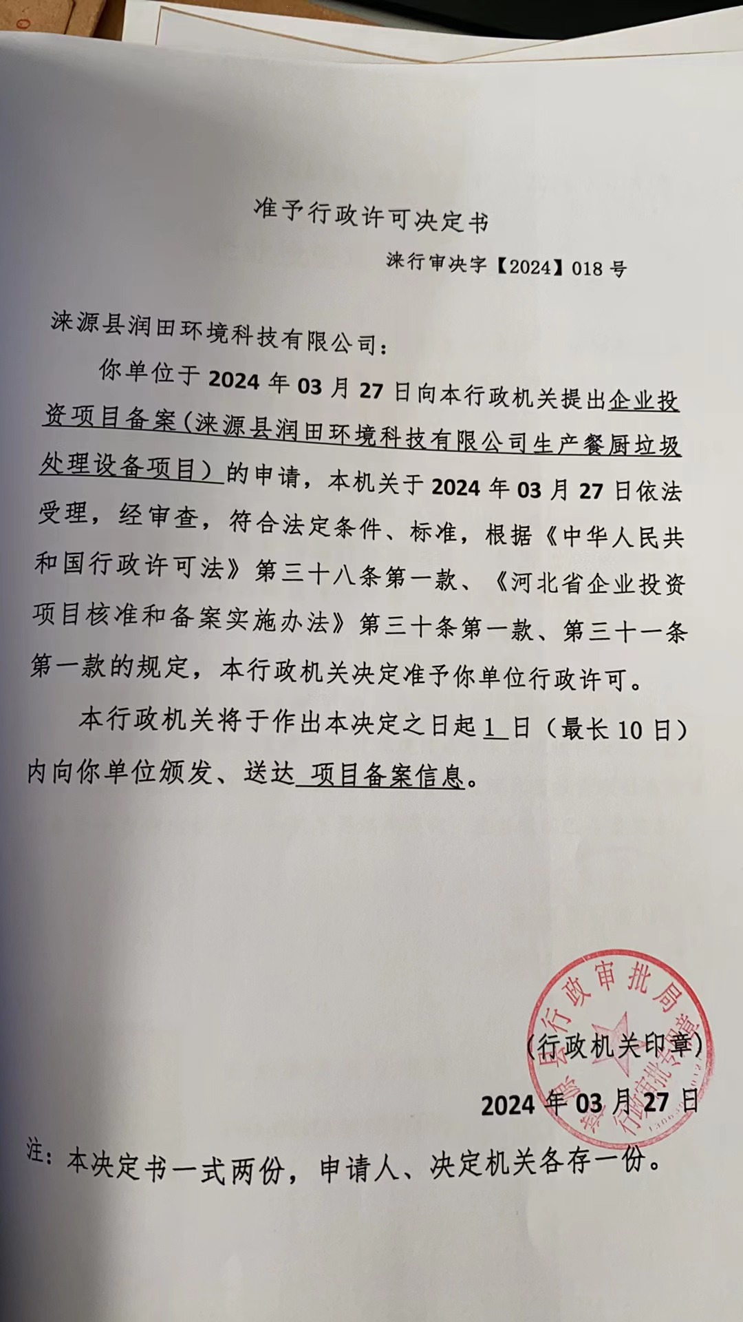 涞源县润田环境科技有限公司行政许可决定书.jpg