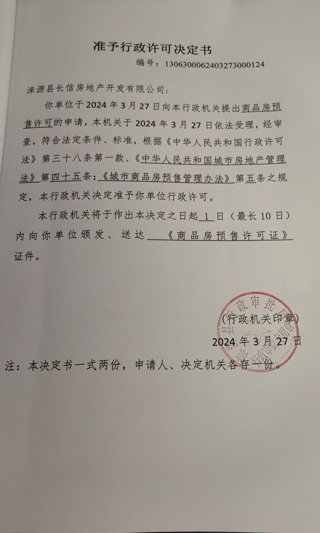 涞源县长信房地产开发有限公司行政许可决定书.jpg