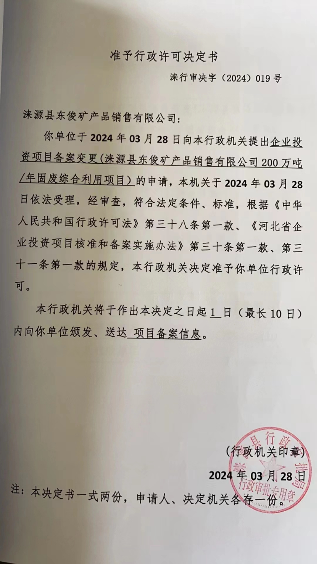 涞源县东俊矿产品销售有限公司行政许可决定书.jpg