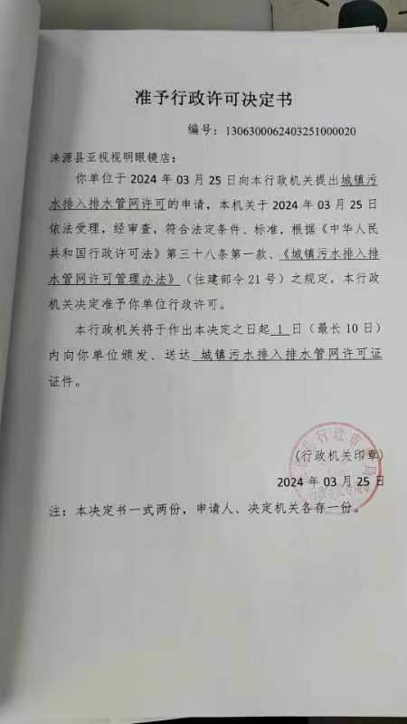 涞源县亚视视明眼镜店行政许可决定书.jpg