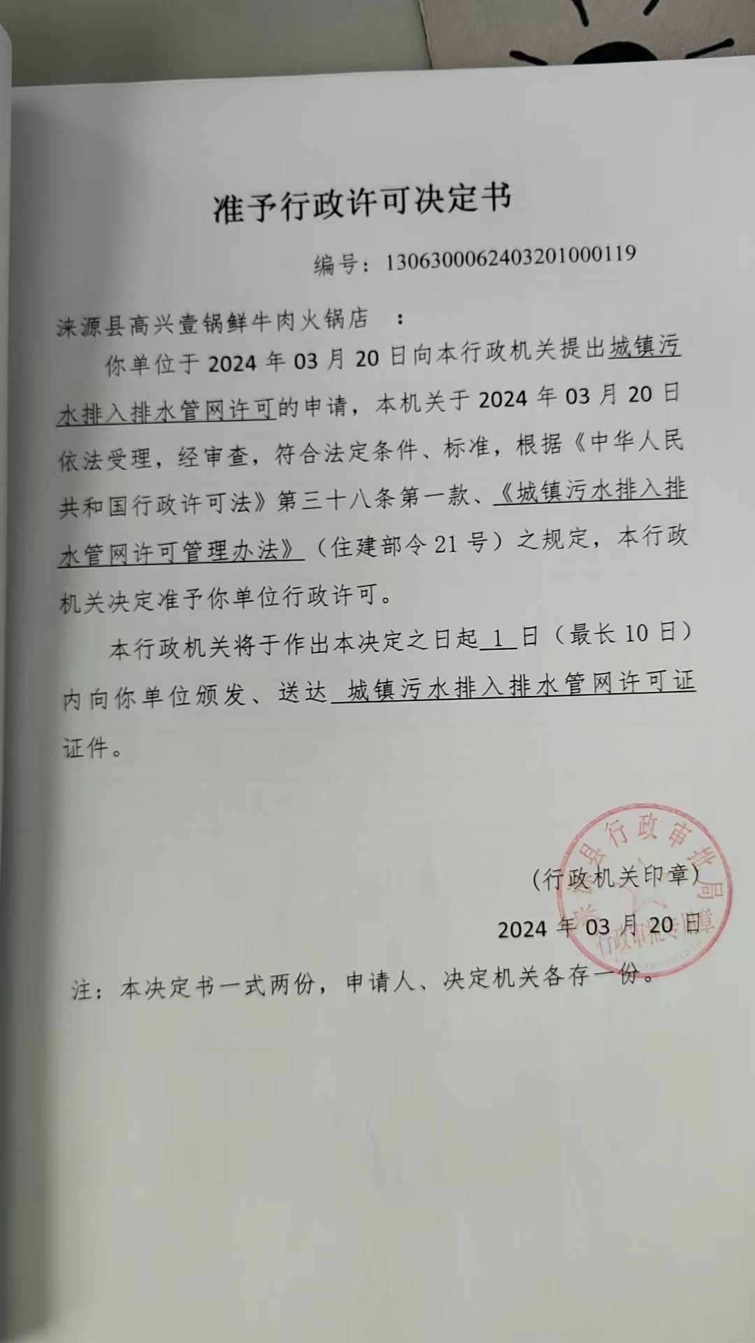 涞源县高兴壹锅鲜牛肉火锅店行政许可决定书.jpg