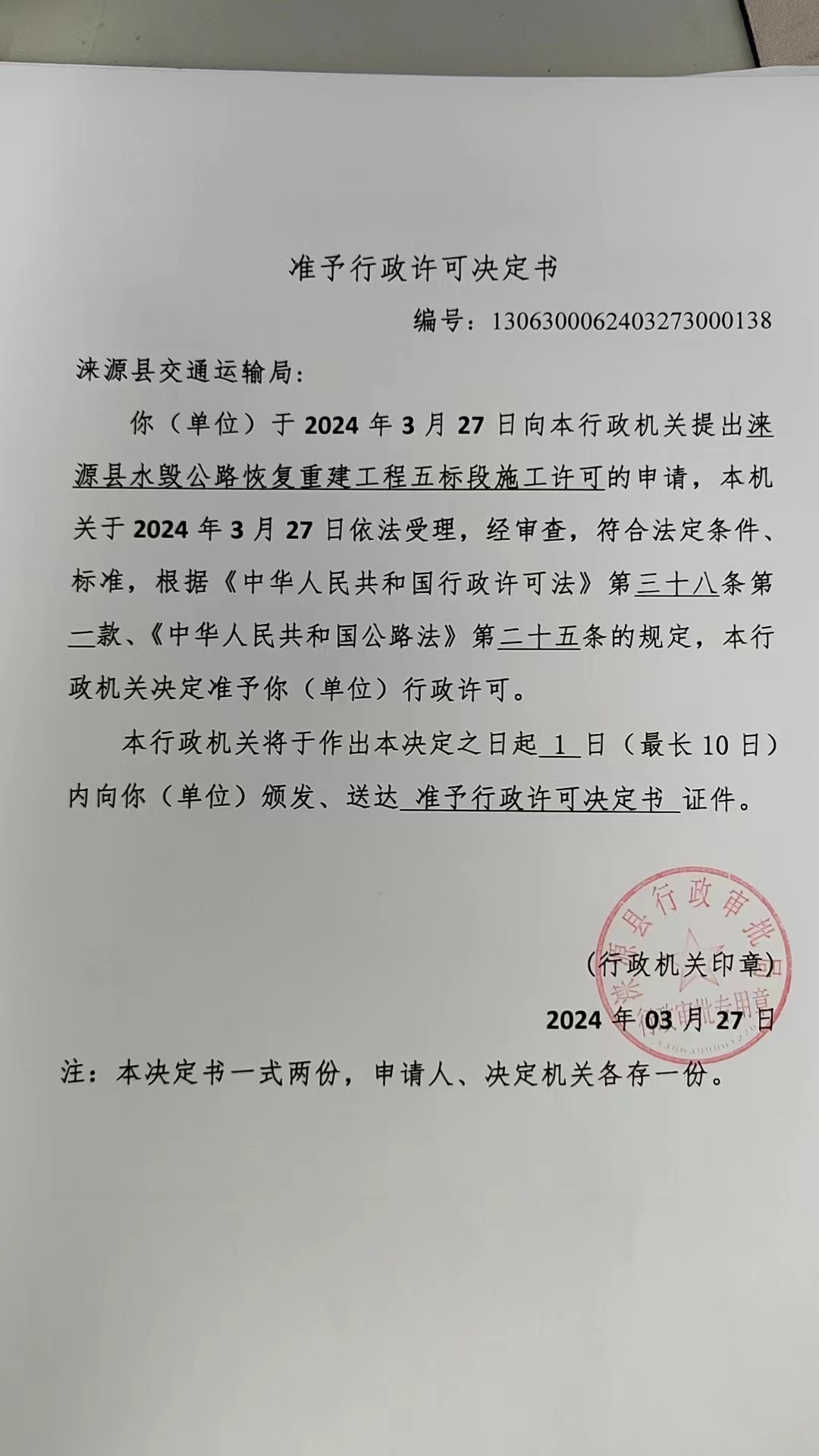 涞源县交通运输局行政许可决定书.jpg