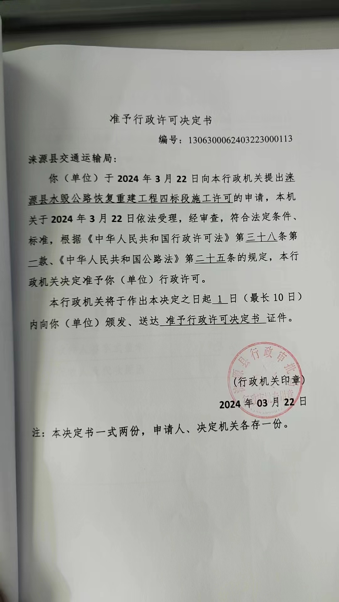 涞源县交通运输局行政许可决定书.jpg