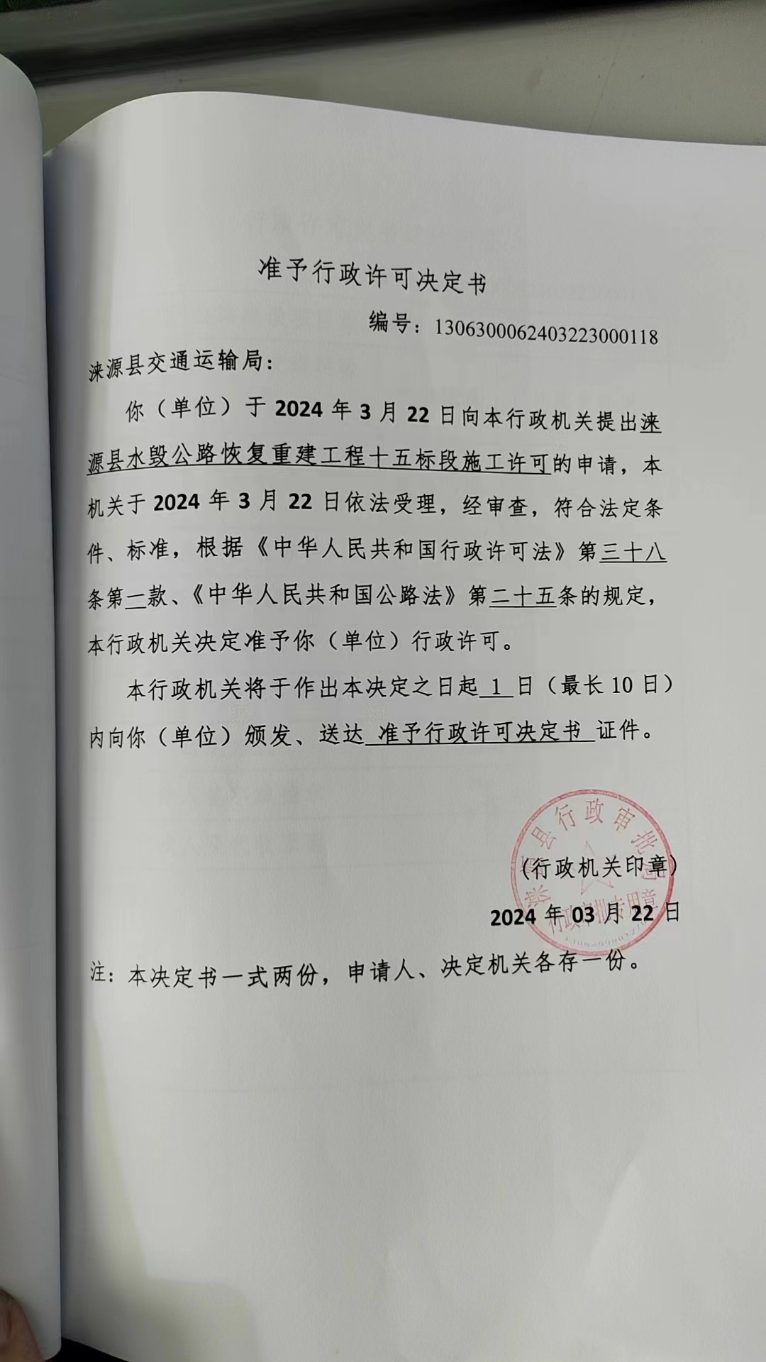 涞源县交通运输局行政许可决定书.jpg