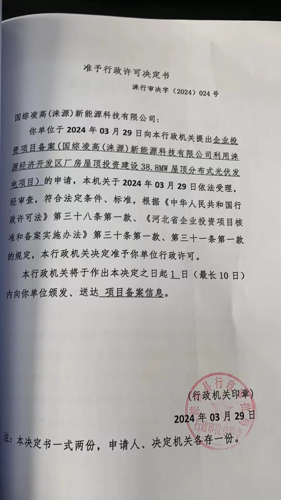 国综凌高（涞源）新能源科技有限公司行政许可决定书.jpg