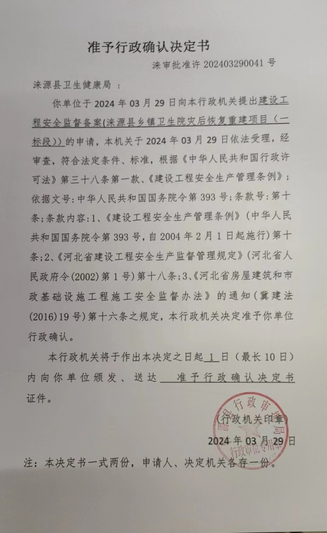 涞源县卫生健康局行政许可决定书.jpg