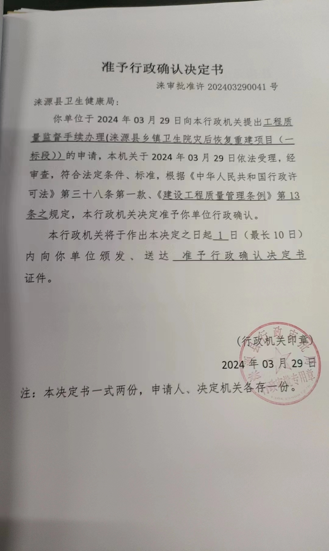 涞源县卫生健康局行政许可决定书.jpg