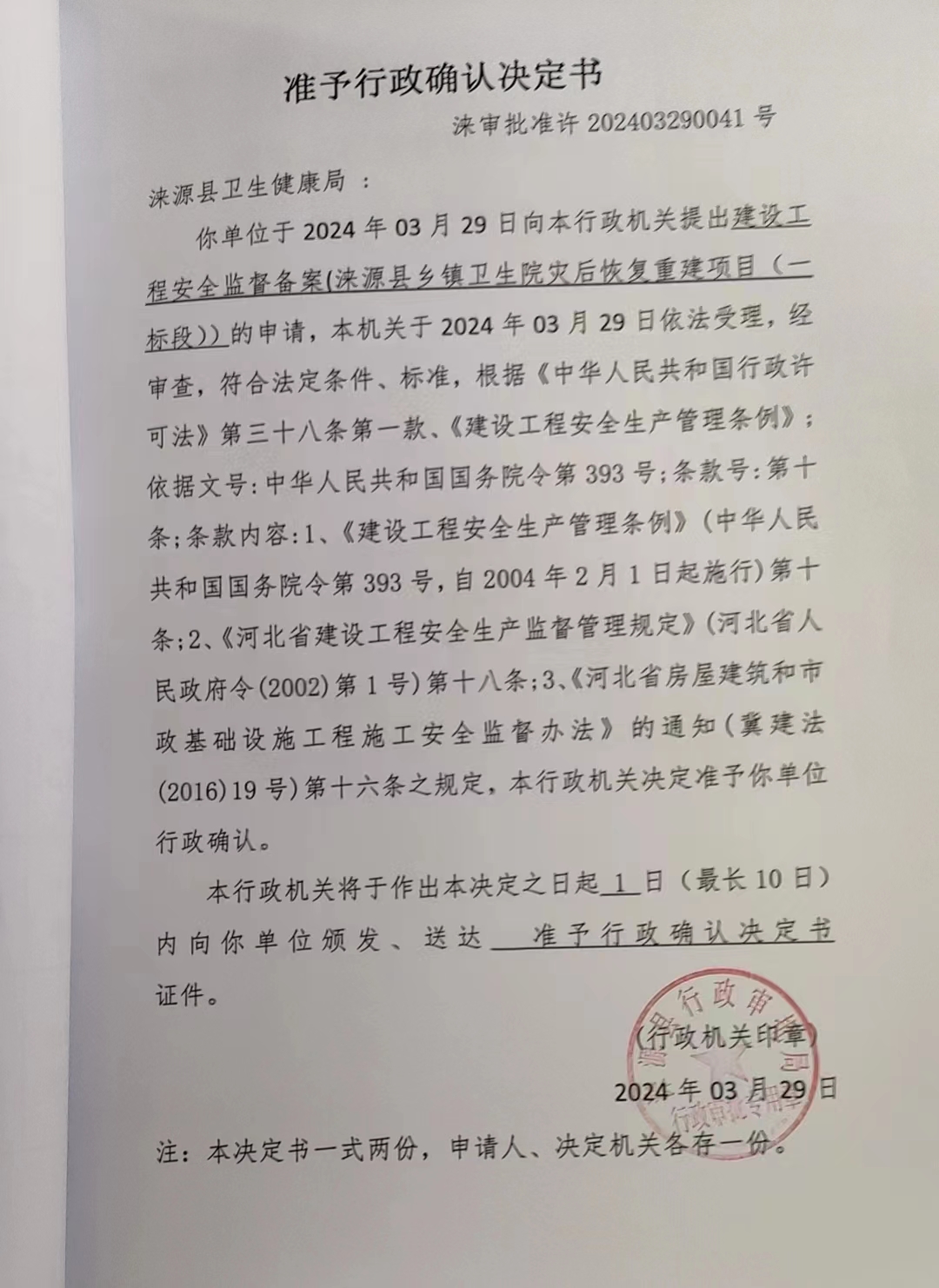 涞源县卫生健康局行政许可决定书.jpg