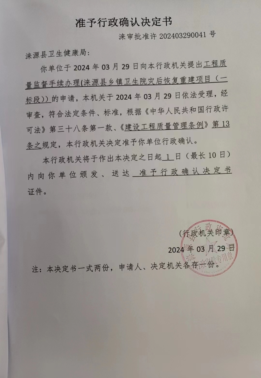 涞源县卫生健康局行政许可决定书.jpg