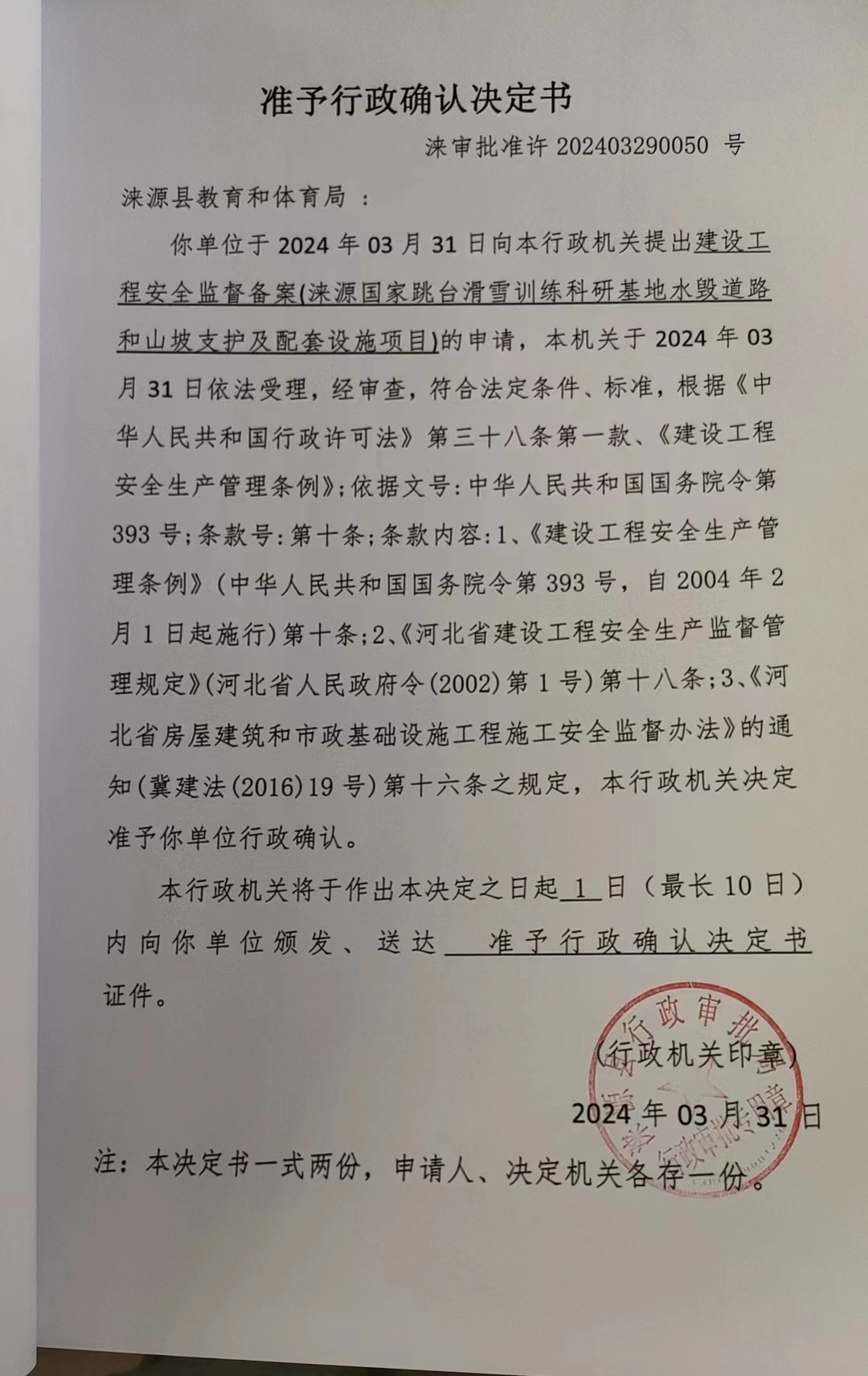 涞源县教育和体育局行政许可决定书.jpg