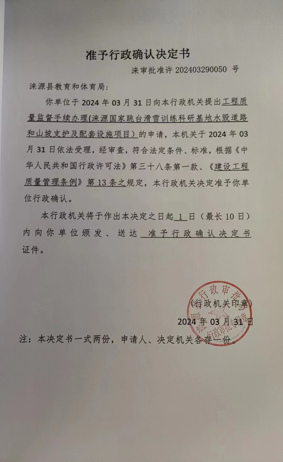 涞源县教育和体育局行政许可决定书.jpg