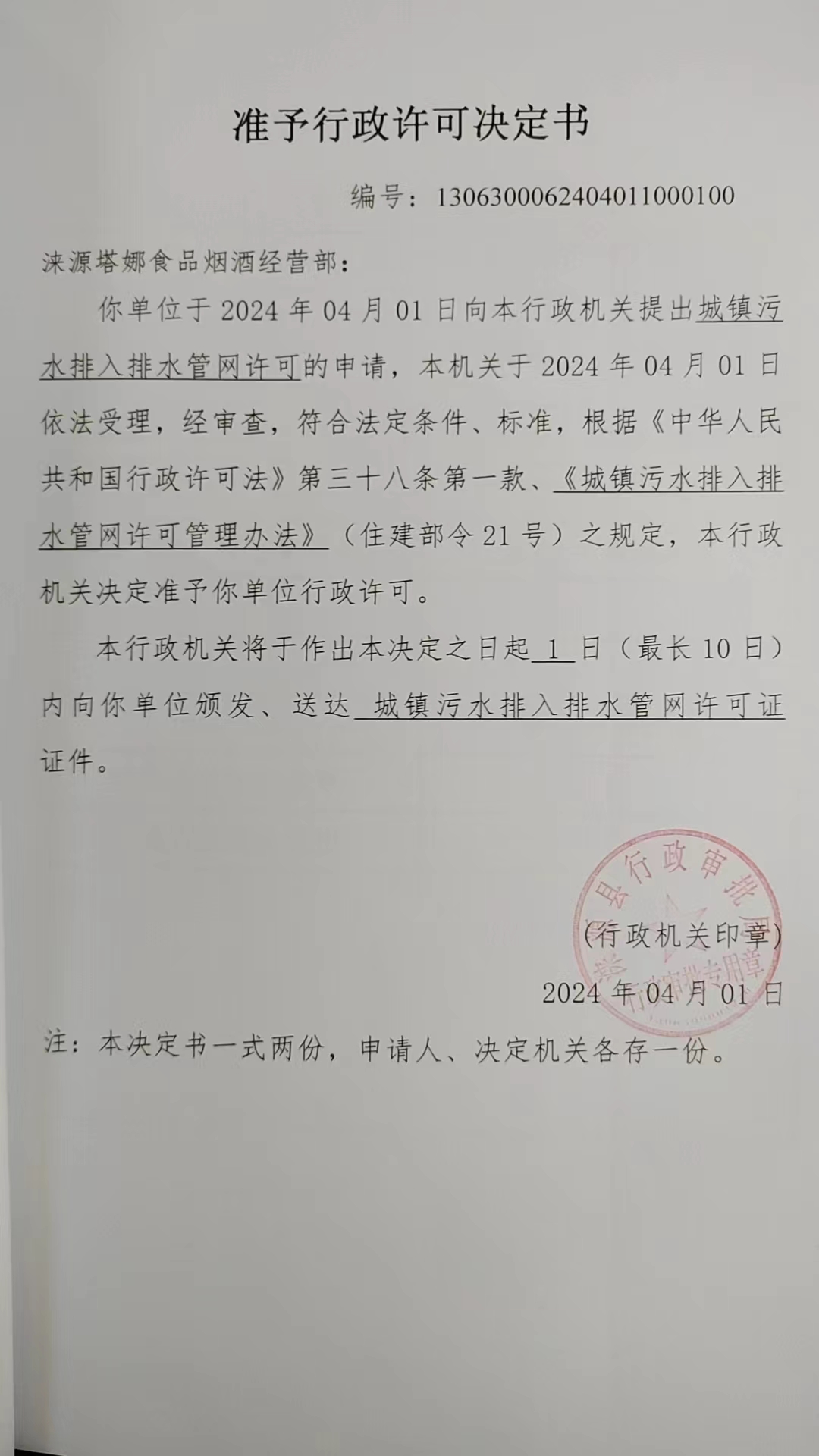 涞源塔娜食品烟酒经营部行政许可决定书.jpg