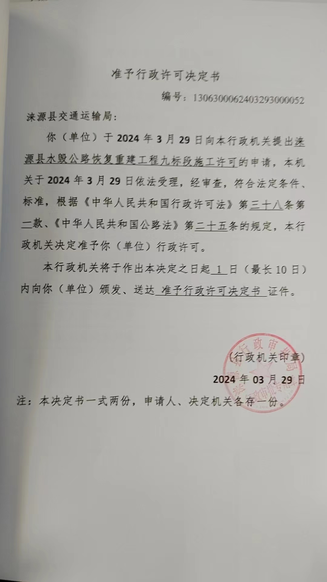 涞源县交通运输局行政许可决定书.jpg
