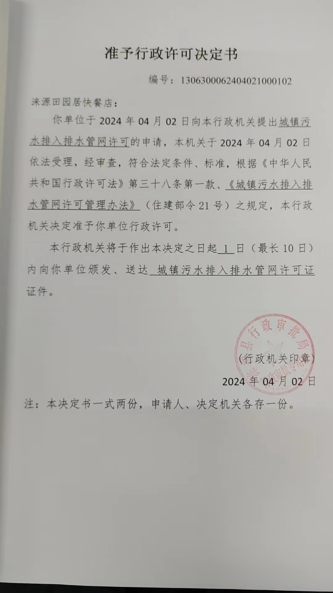 涞源田园居快餐店行政许可决定书.jpg