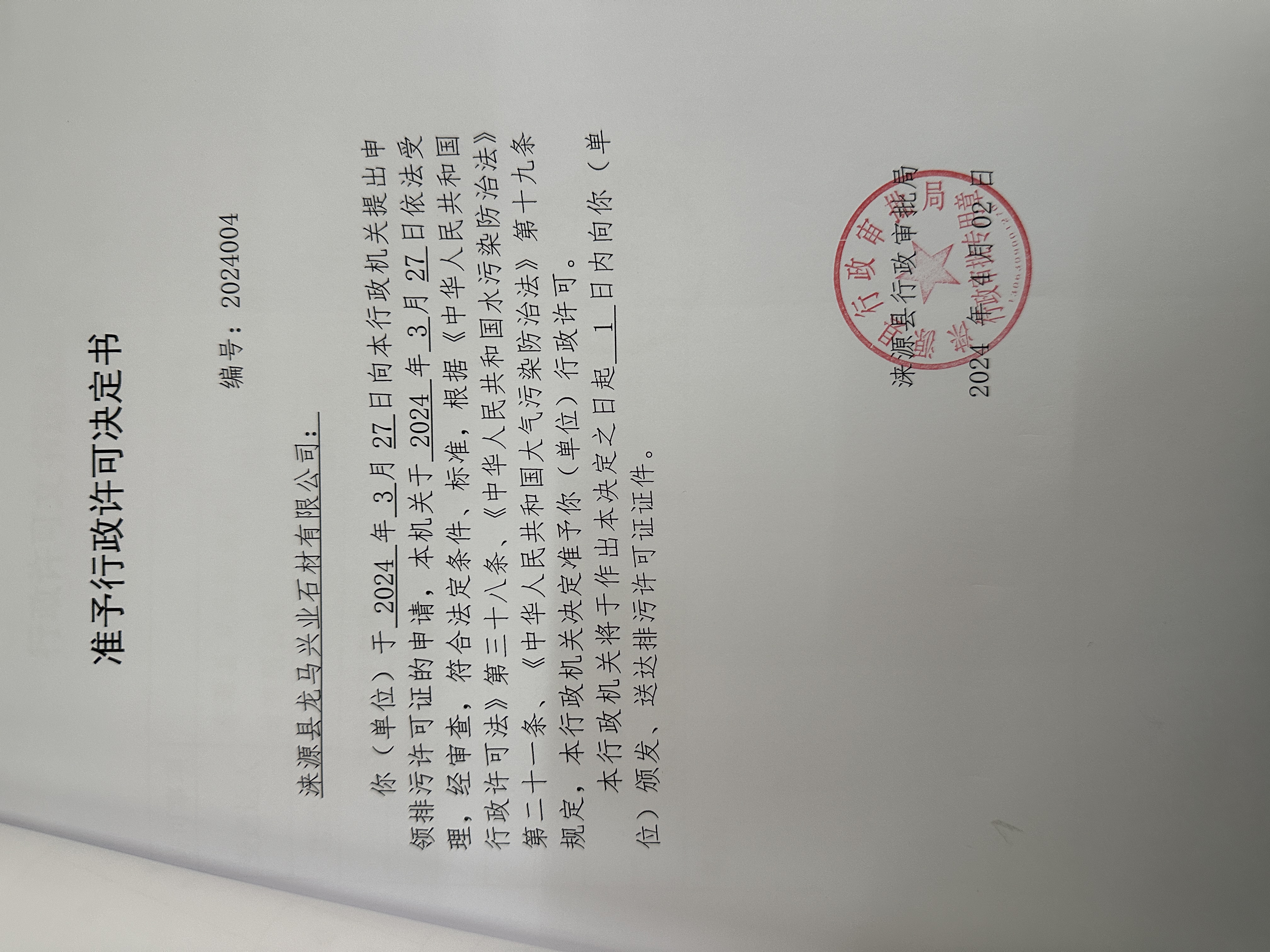 涞源县龙马兴业石材有限公司行政许可决定书.jpg