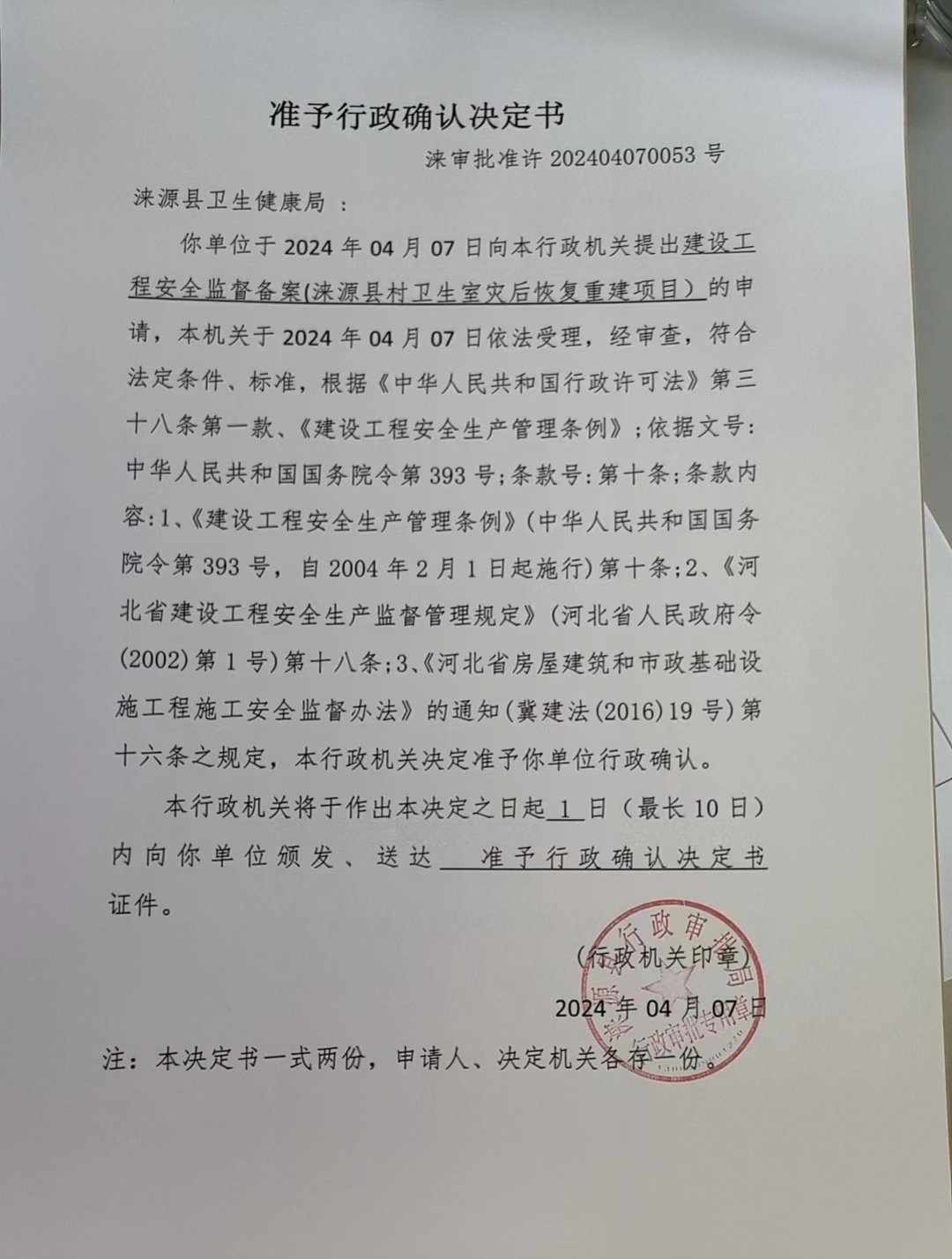 涞源县卫生健康局行政许可决定书.jpg
