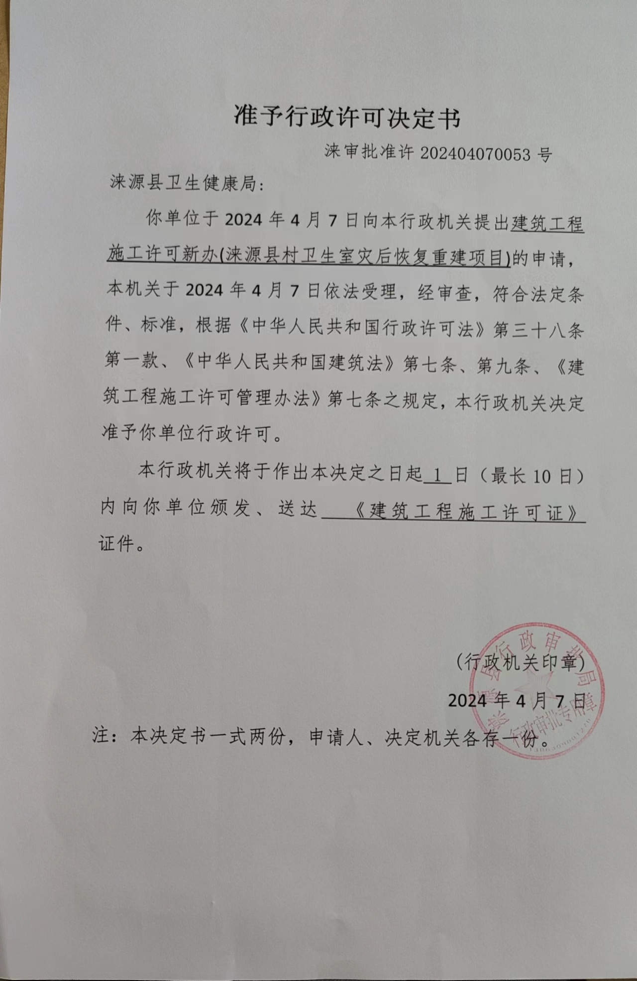 1.1涞源县卫生健康局行政许可决定书.jpg