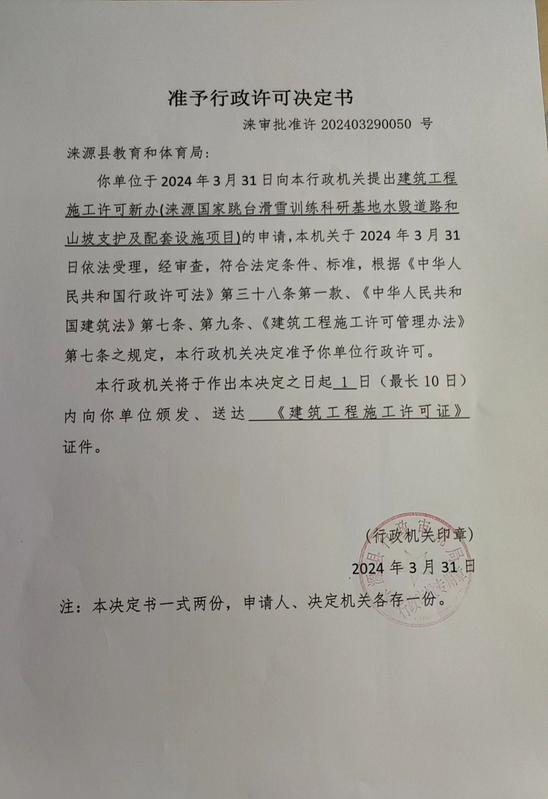 涞源县教育和体育局行政许可决定书.jpg