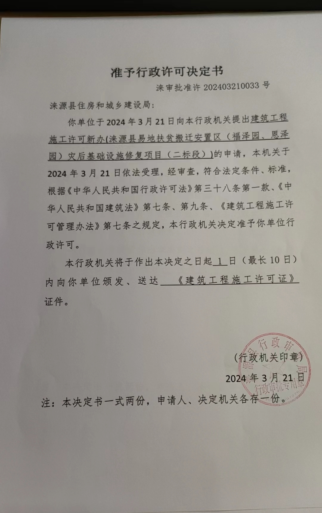 涞源县住房和城乡建设局行政许可决定书.jpg