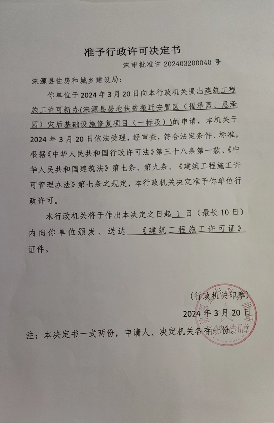涞源县住房和城乡建设局行政许可决定书.jpg