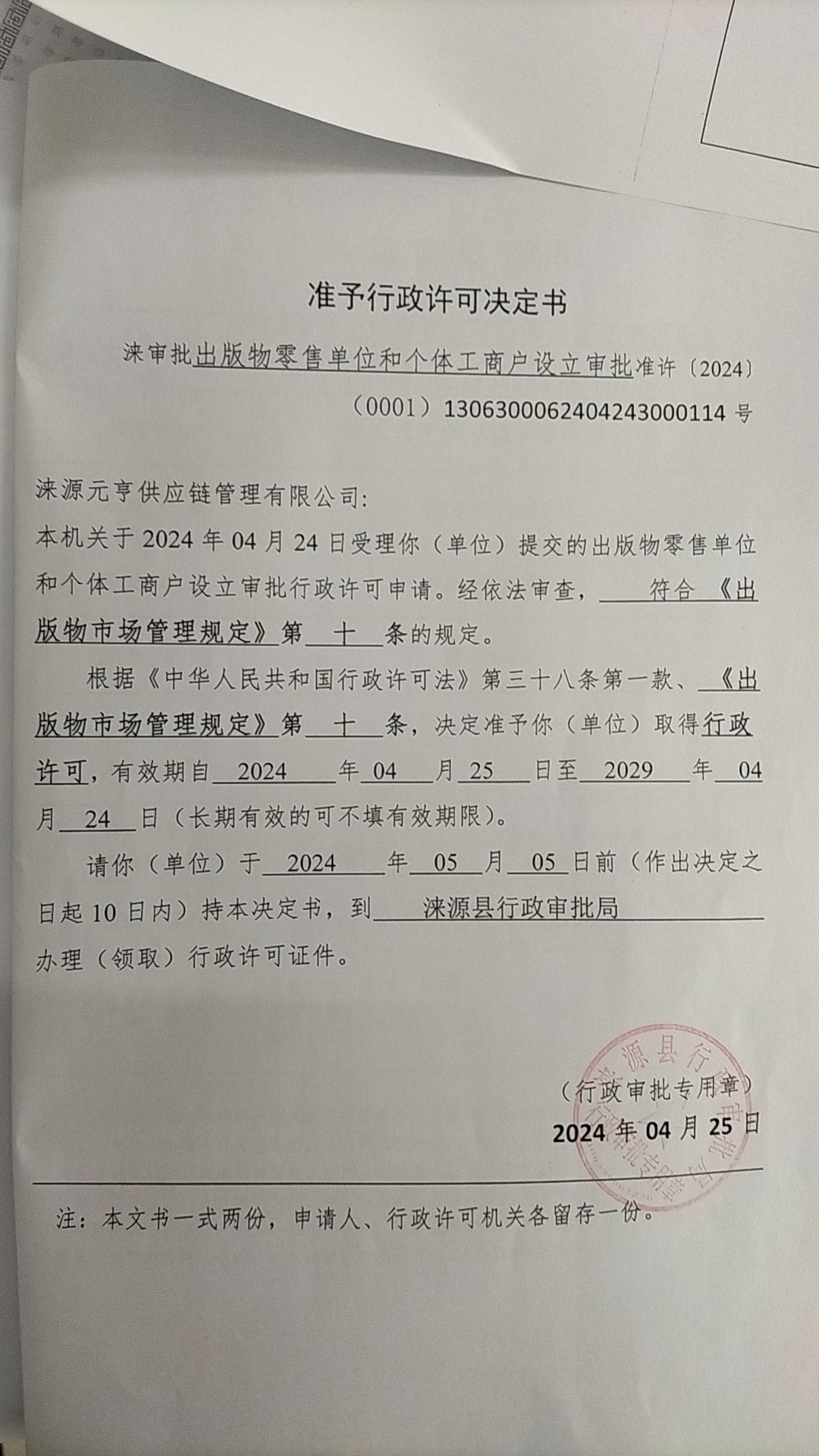 涞源县元亨供应链管理有限公司行政许可决定书.jpg
