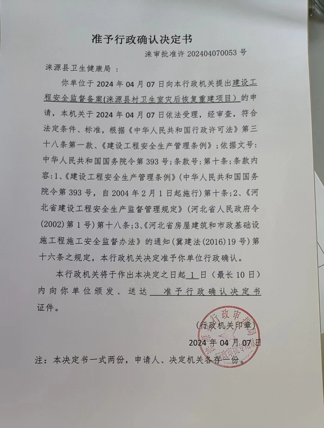 涞源县卫生健康局行政许可决定书.jpg