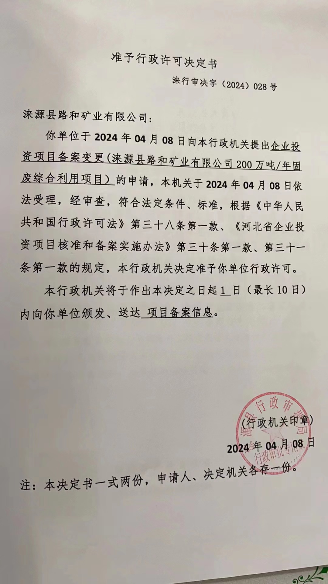 涞源县路和矿业有限公司行政许可决定书.jpg