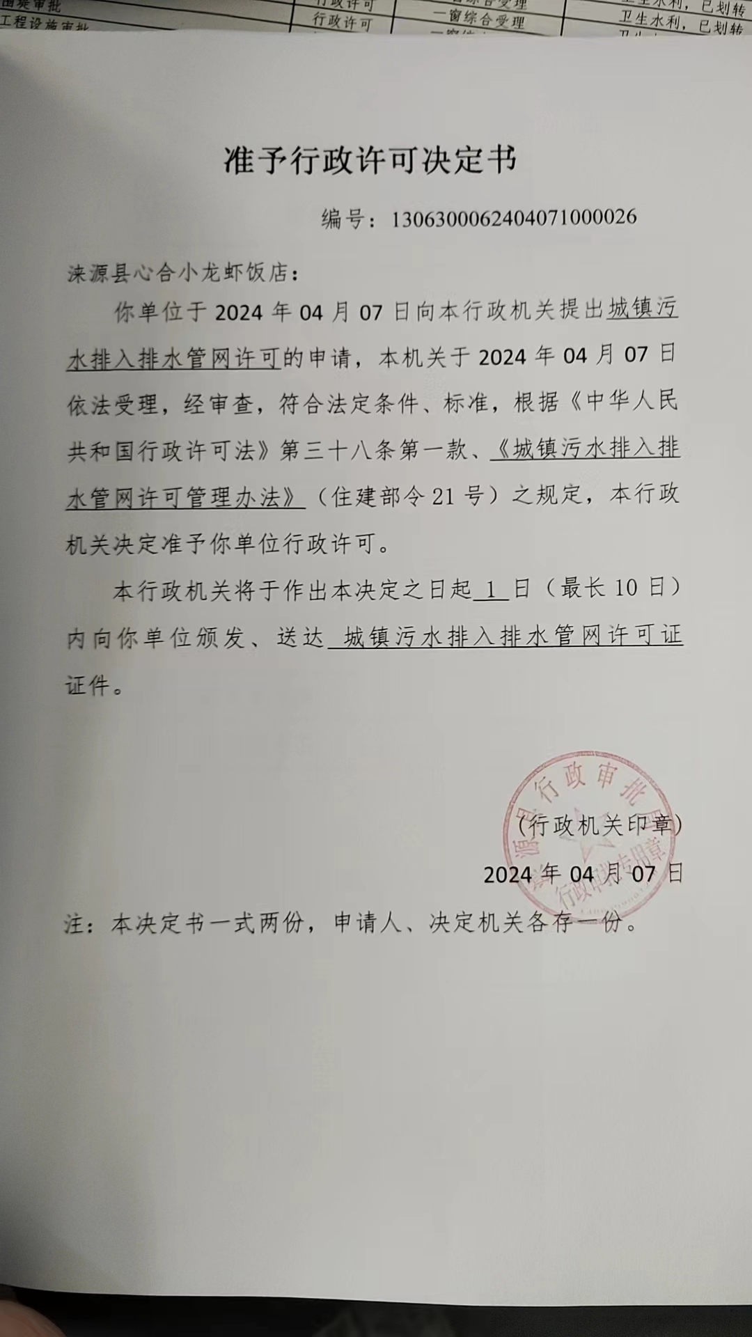 涞源县心合小龙虾饭店行政许可决定书.jpg