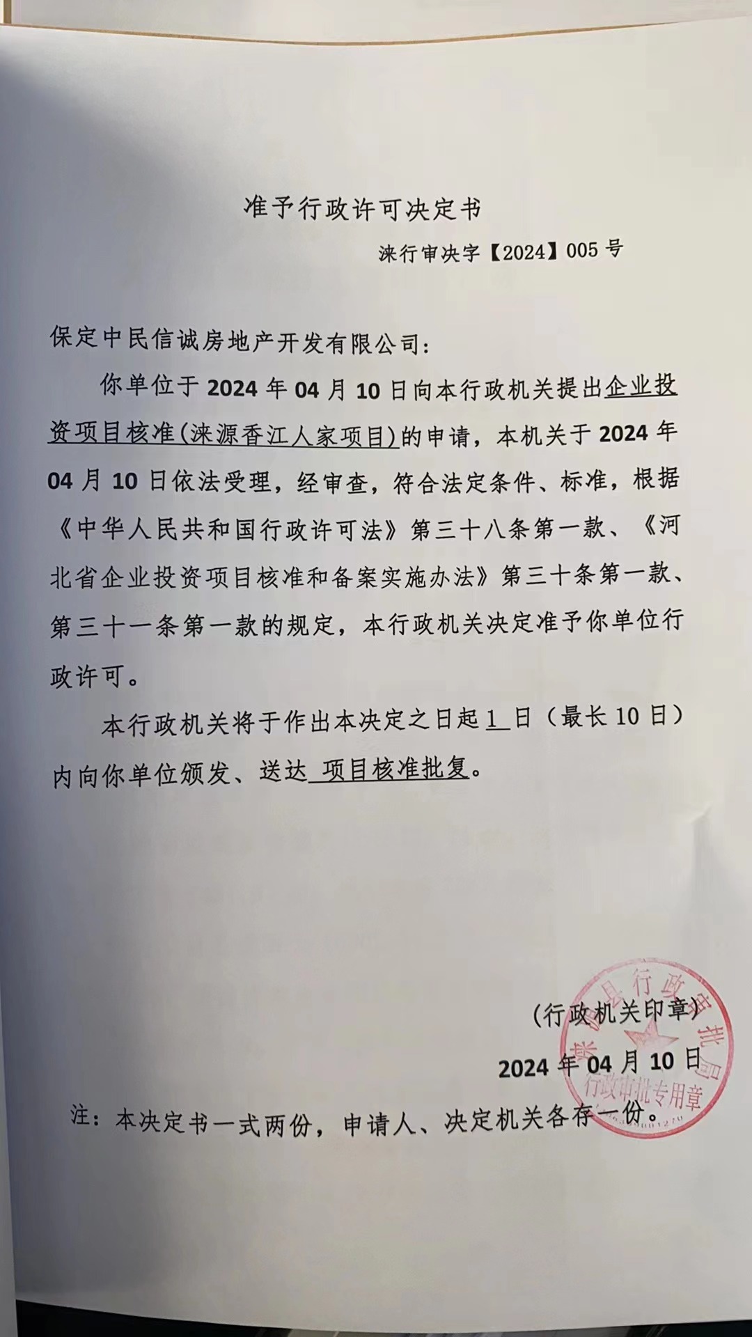 保定中民信诚房地产开发有限公司行政许可决定书.jpg