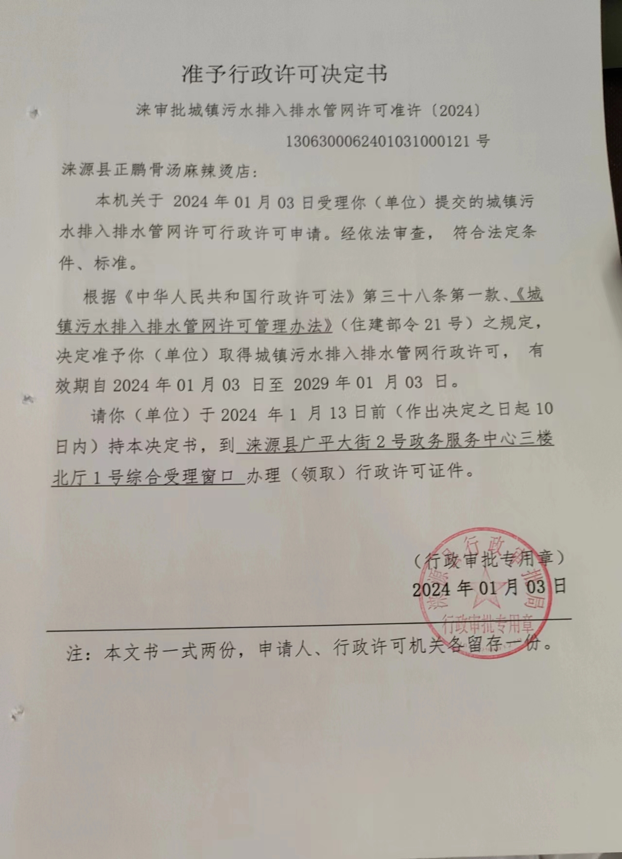 关于涞源县正鹏骨汤麻辣烫店城镇污水排入排水管网许可的公示.jpg