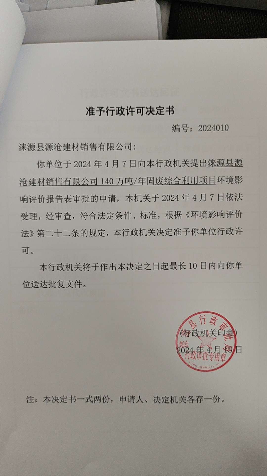 涞源县源沧建材销售有限公司行政许可决定书.jpg