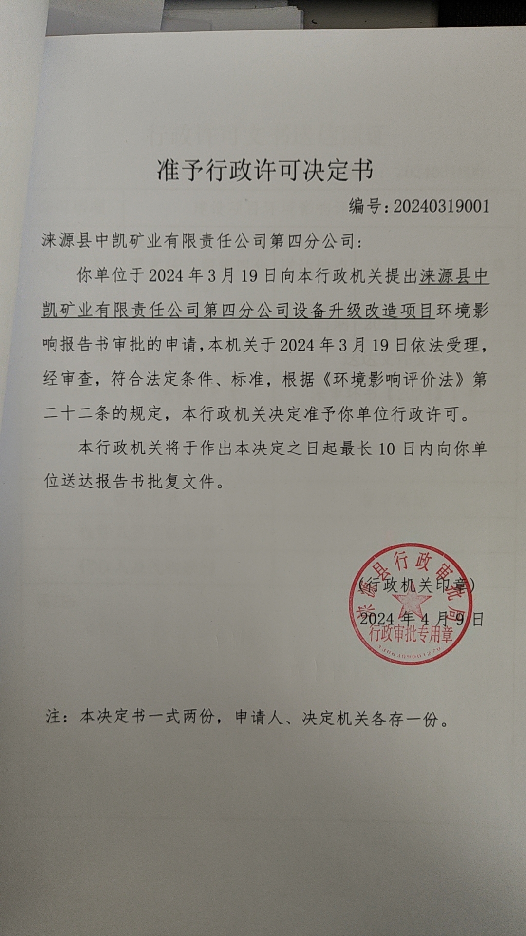 涞源县中凯矿业有限责任公司第四分公司行政许可决定书.jpg