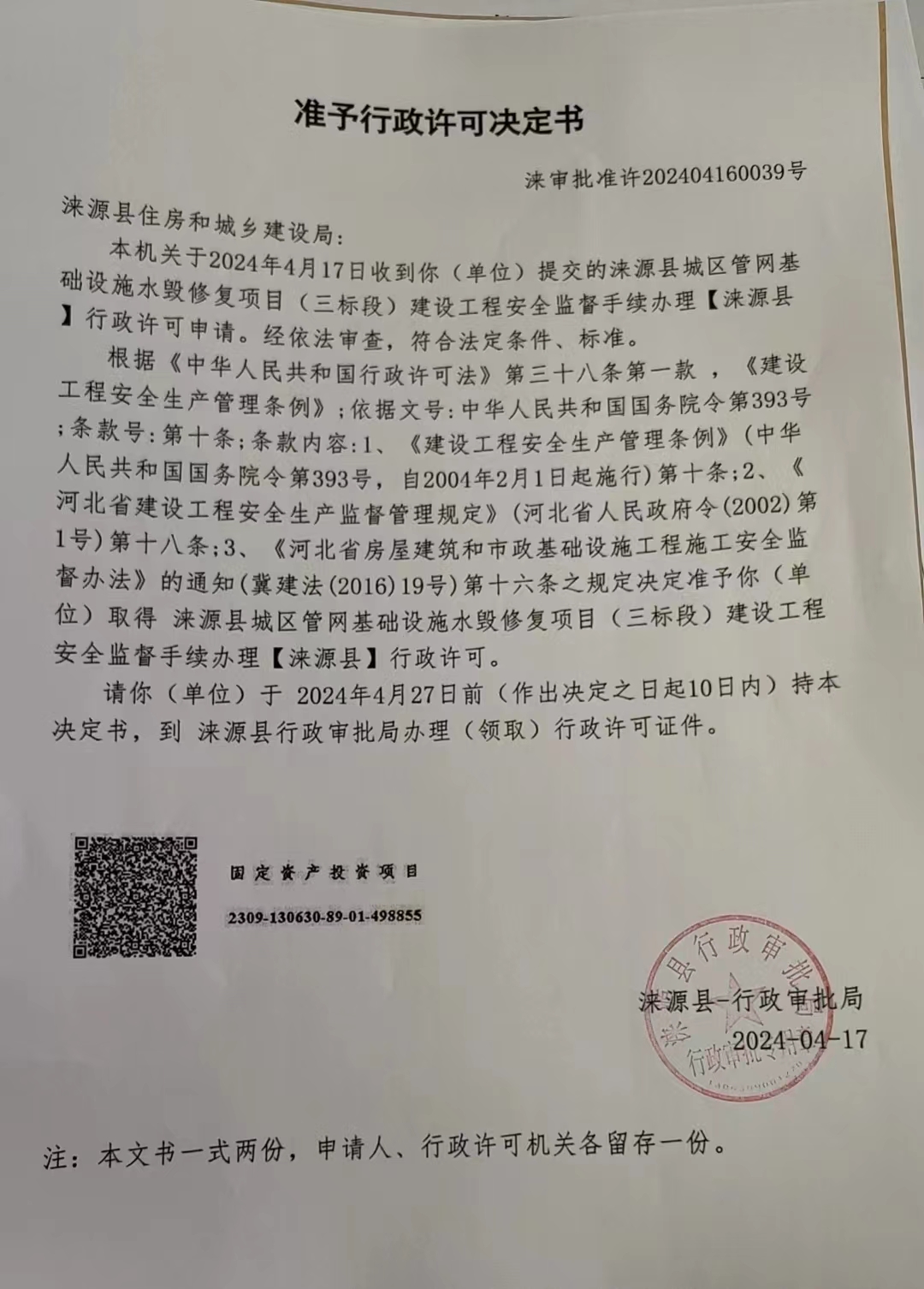 涞源县住房和城乡建设局行政许可决定书.jpg