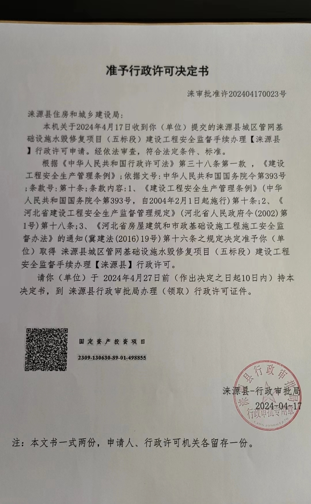 涞源县住房和城乡建设局行政许可决定书.jpg