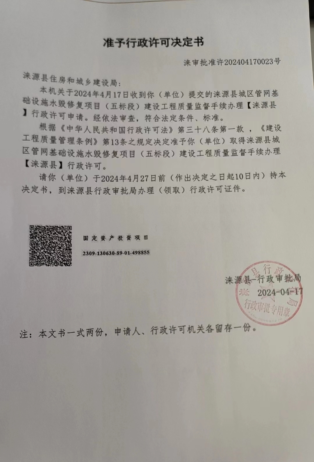 涞源县住房和城乡建设局行政许可决定书.jpg