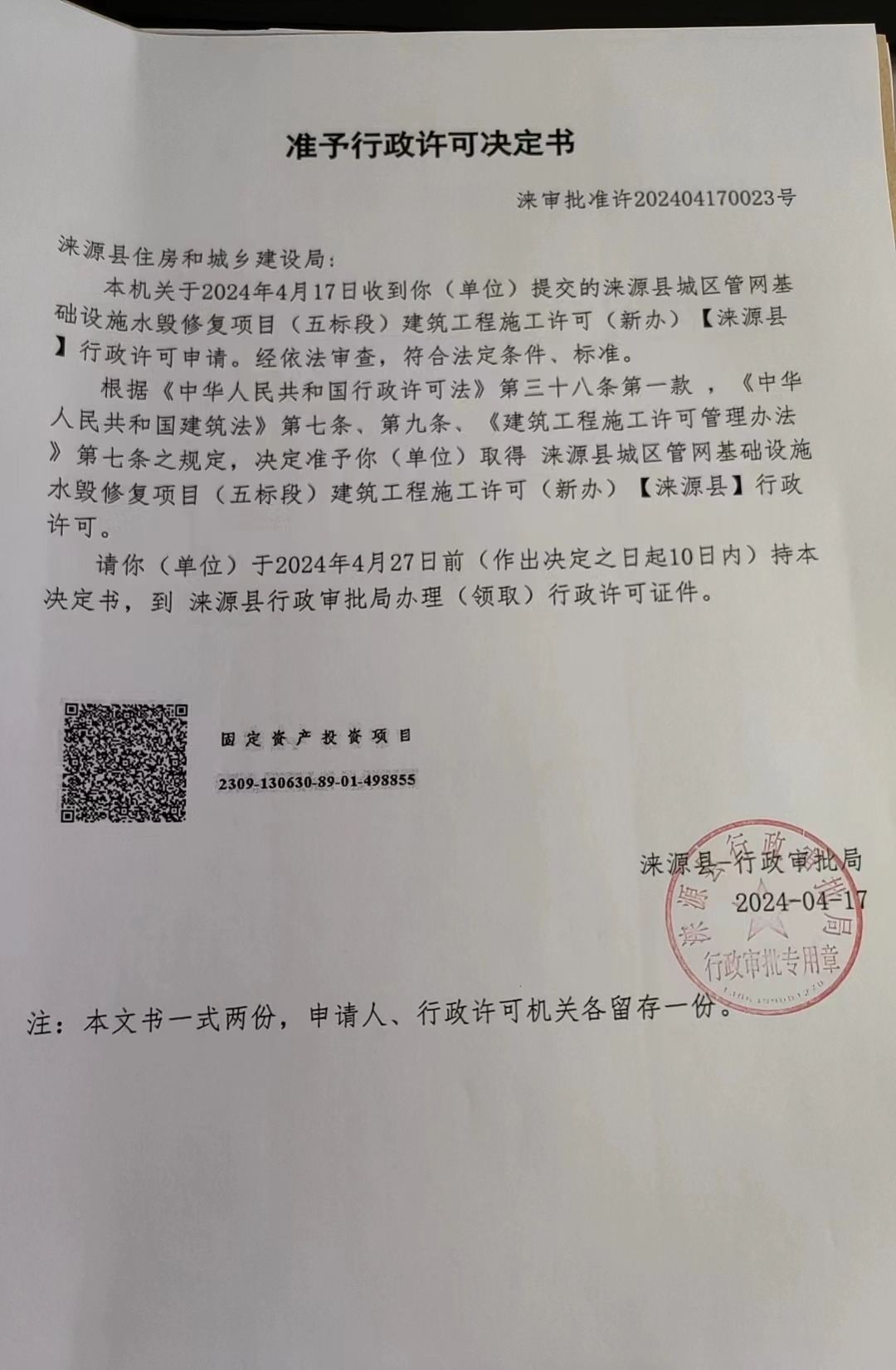 涞源县住房和城乡建设局行政许可决定书.jpg