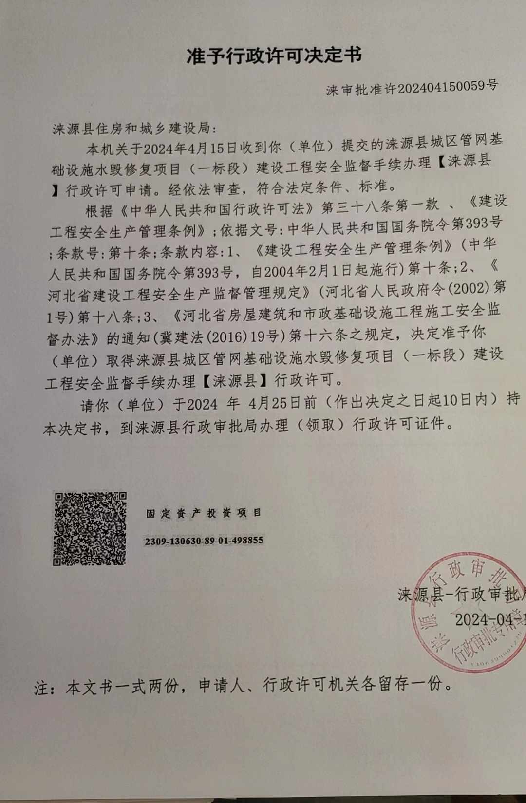 涞源县住房和城乡建设局行政许可决定书.jpg