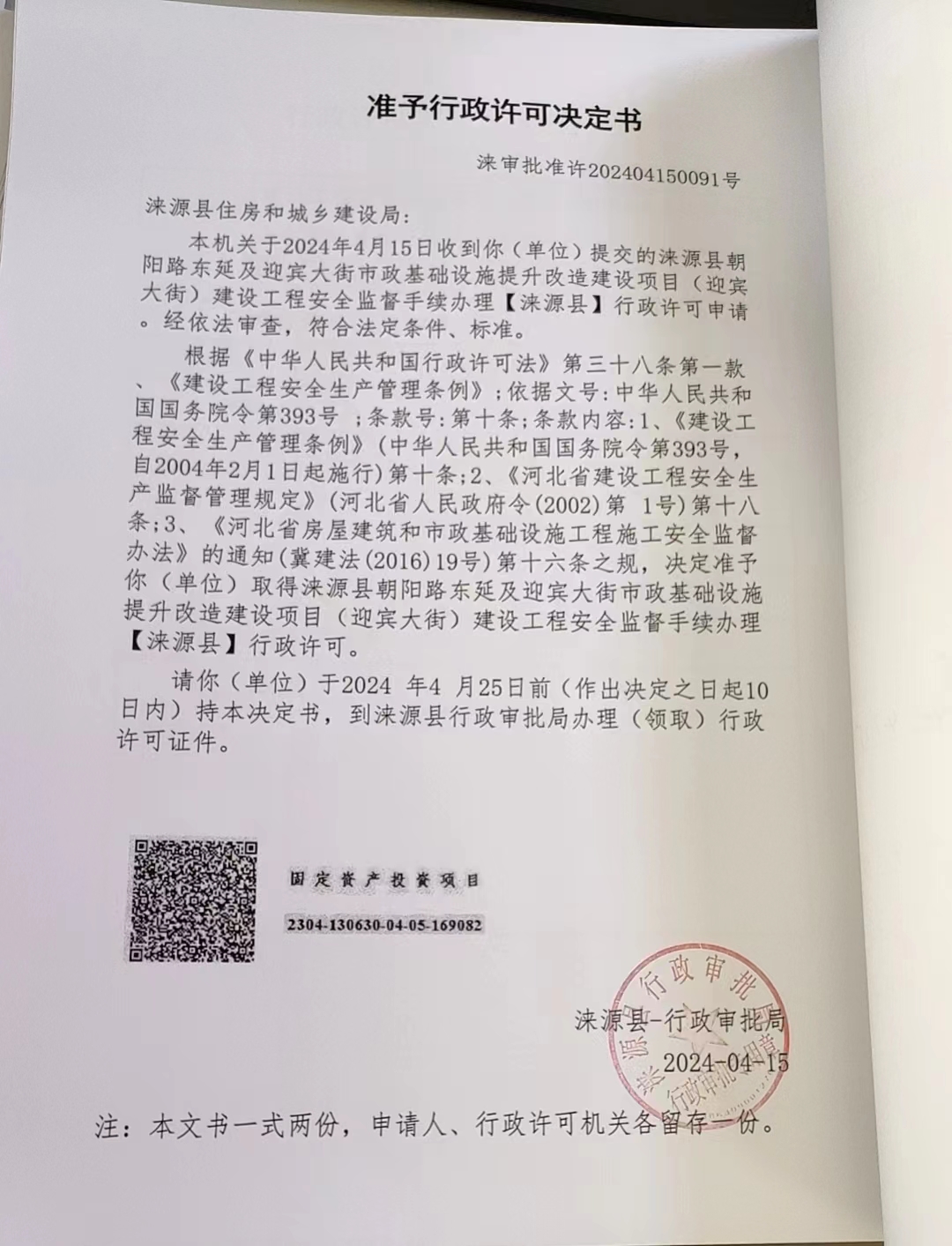涞源县住房和城乡建设局行政许可决定书.jpg