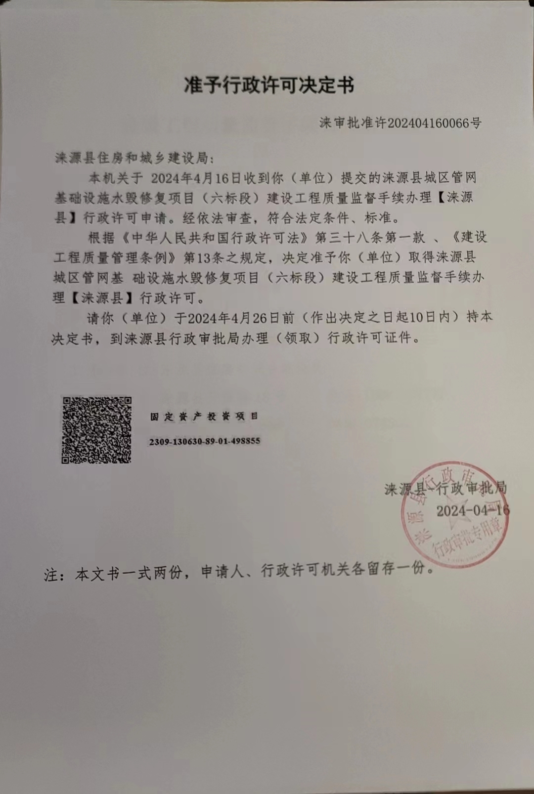 涞源县住房和城乡建设局行政许可决定书.jpg