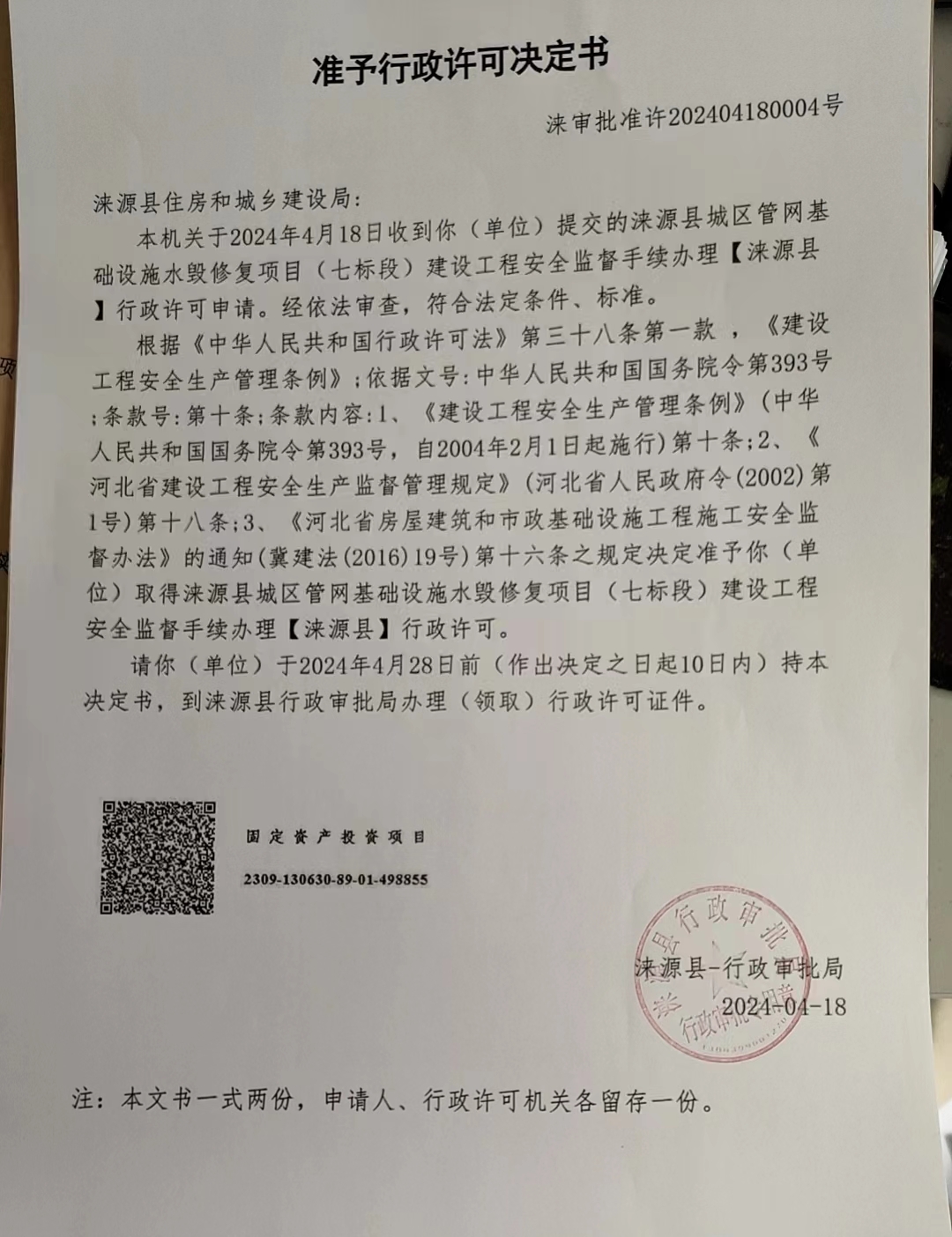 涞源县住房和城乡建设局行政许可决定书.jpg