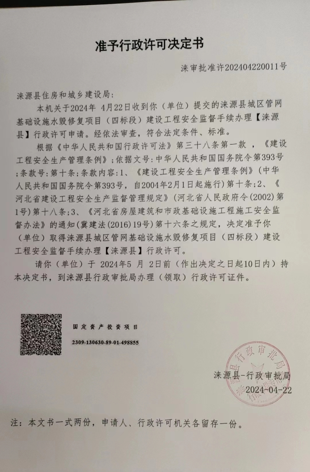 涞源县住房和城乡建设局行政许可决定书.jpg