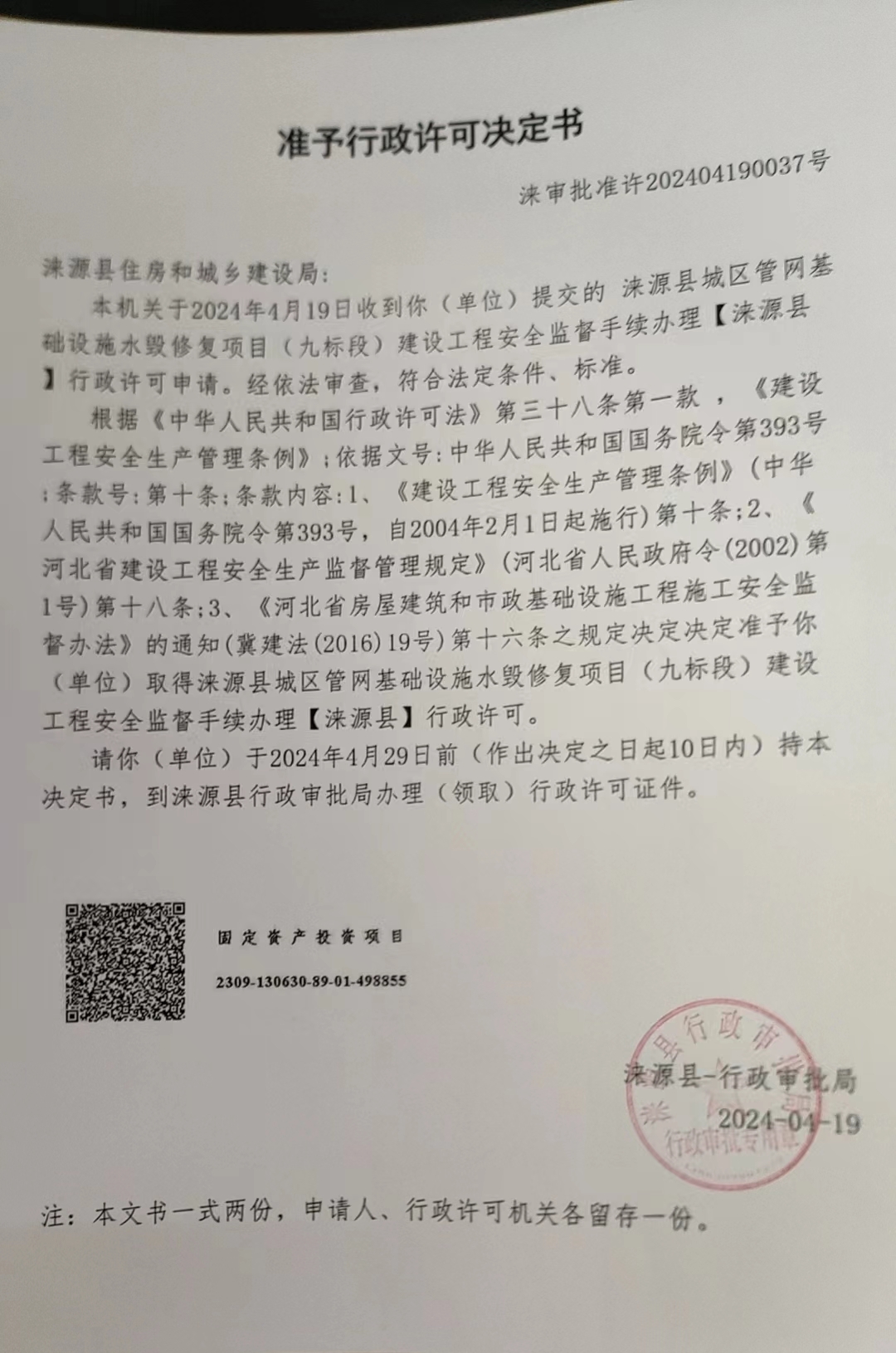 涞源县住房和城乡建设局行政许可决定书.jpg