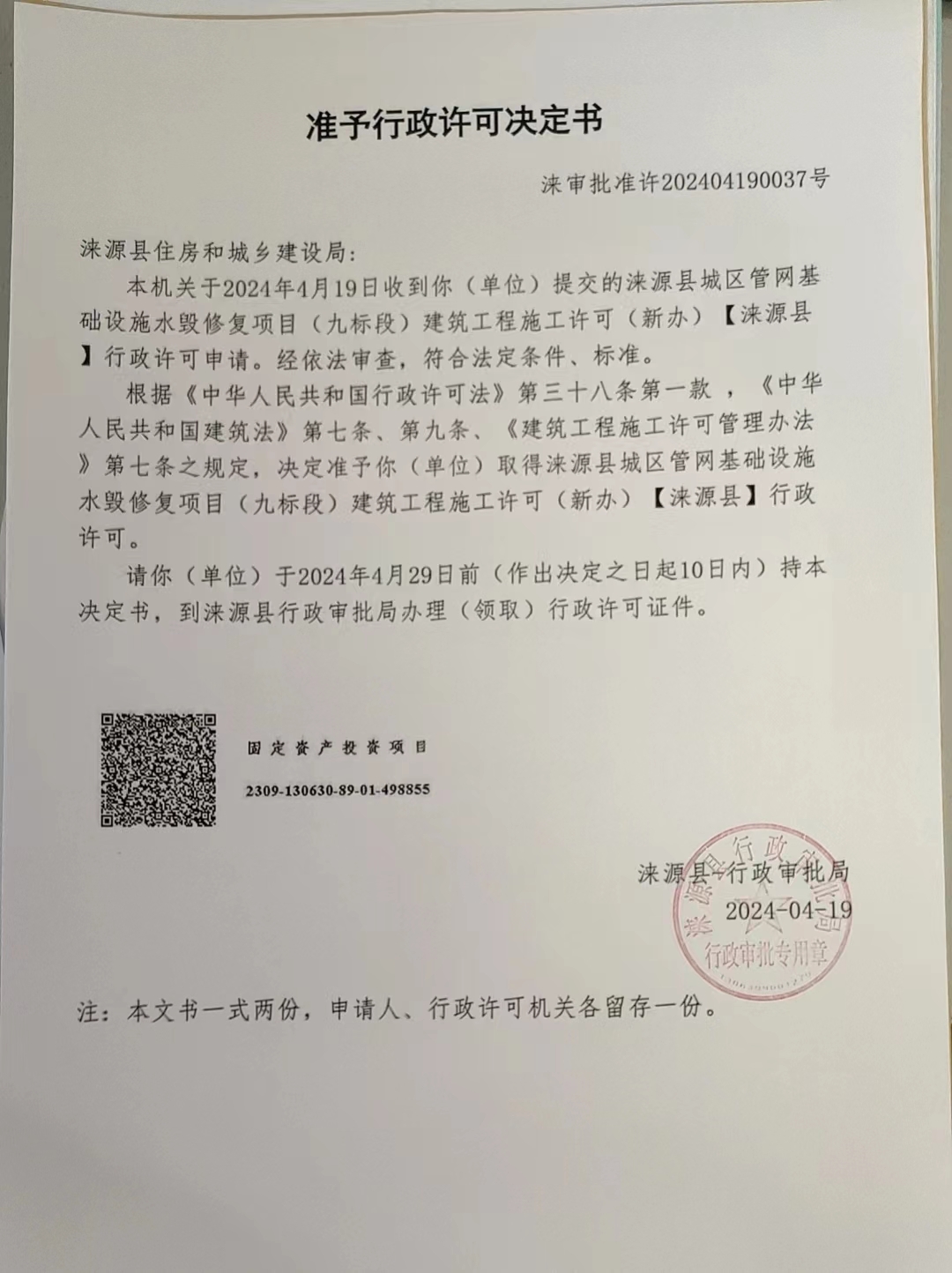 涞源县住房和城乡建设局行政许可决定书.jpg