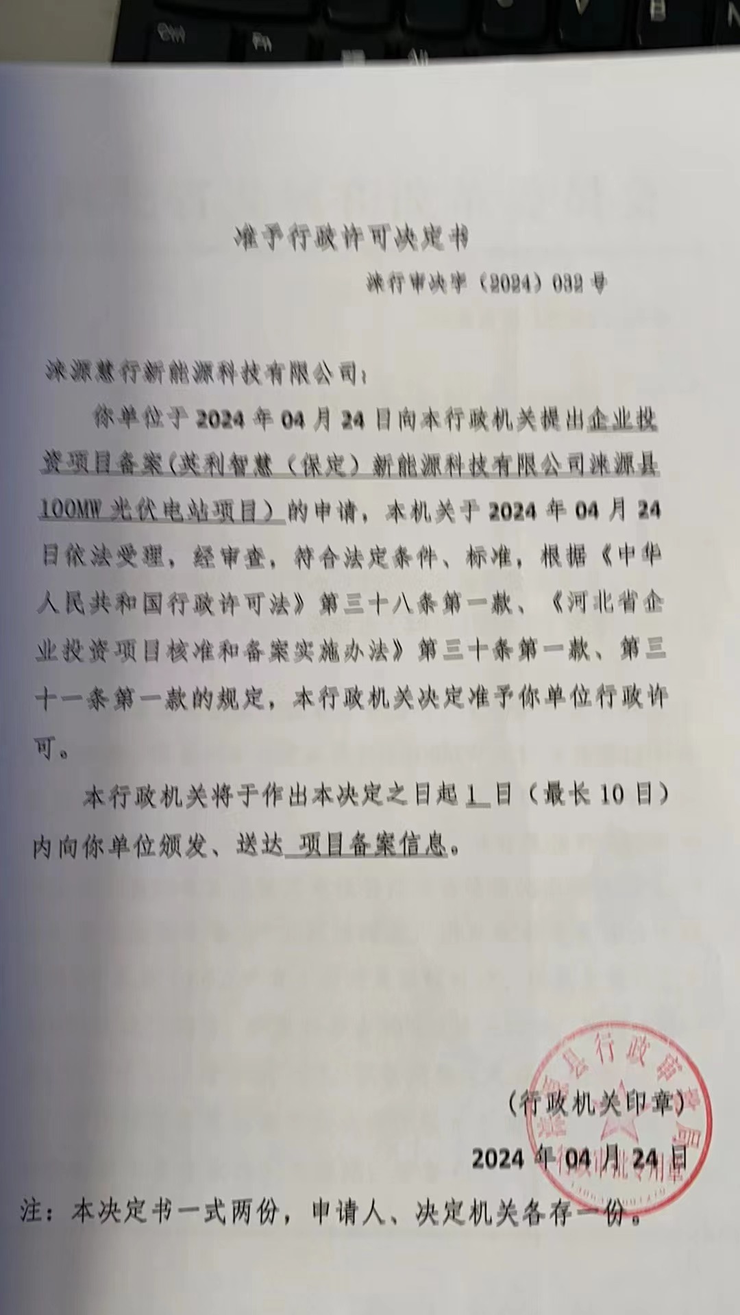 涞源慧行新能源科技有限公司行政许可决定书.jpg